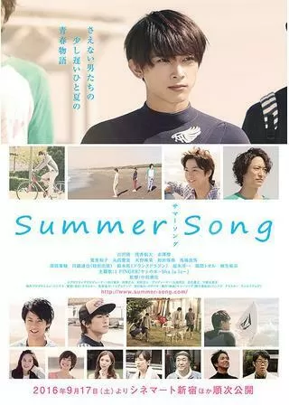 サマーソングのポスター