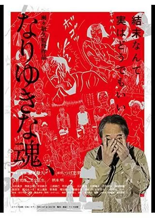 なりゆきな魂、のポスター