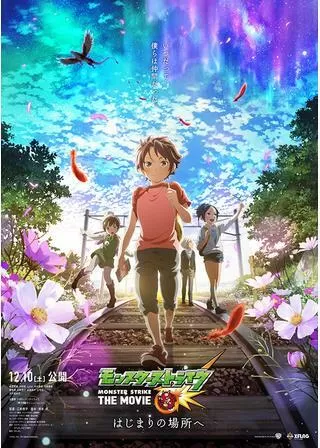 モンスターストライク THE MOVIE はじまりの場所へのポスター