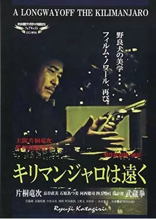 キリマンジャロは遠くのポスター