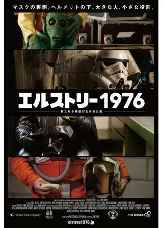 エルストリー1976 新たなる希望が生まれた街のポスター