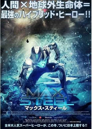 マックス・スティールのポスター