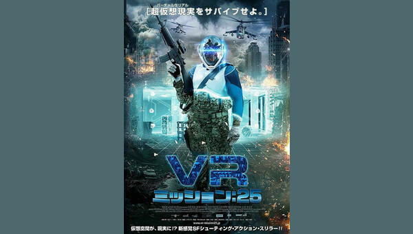 Vr ミッション 25 解説 レビュー 評価 映画ポップコーン