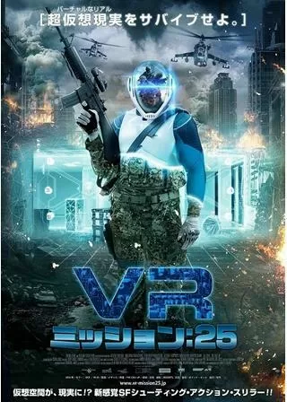 VR ミッション：25のポスター