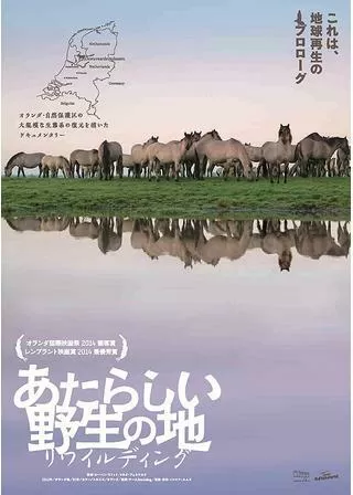 あたらしい野生の地 リワイルディングのポスター