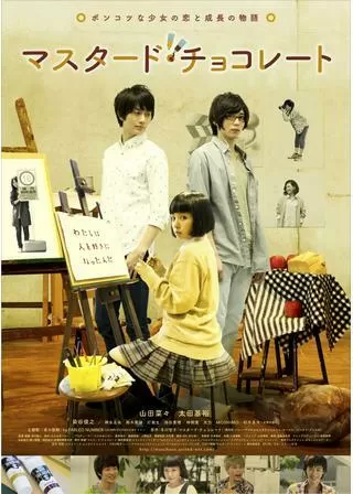 マスタード・チョコレートのポスター