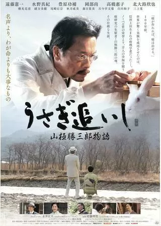 うさぎ追いし 山極勝三郎物語のポスター