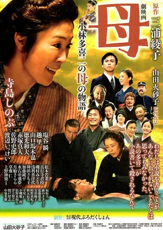 母 小林多喜二の母の物語のポスター