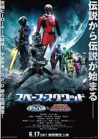 スペース・スクワッド ギャバンVSデカレンジャーのポスター