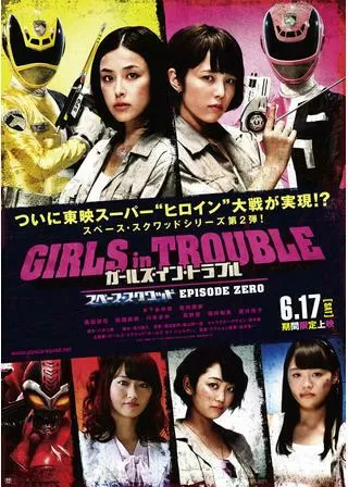 ガールズイントラブル スペーススクワッド エピソードゼロのポスター