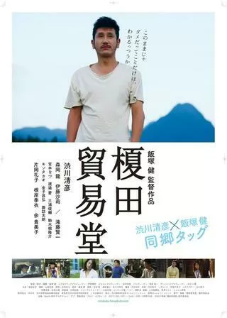 榎田貿易堂のポスター