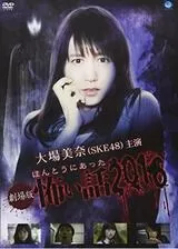 劇場版 ほんとうにあった怖い話2016のポスター