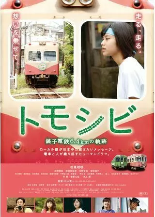 トモシビ 銚子電鉄6.4kmの軌跡のポスター