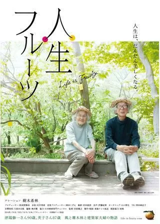 人生フルーツのポスター