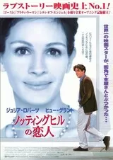 ノッティングヒルの恋人のポスター