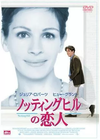 ノッティングヒルの恋人のポスター