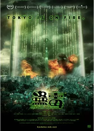 蠱毒 ミートボールマシンのポスター