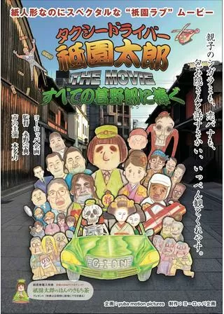 タクシードライバー祗園太郎 THE MOVIE すべての葛野郎に捧ぐのポスター
