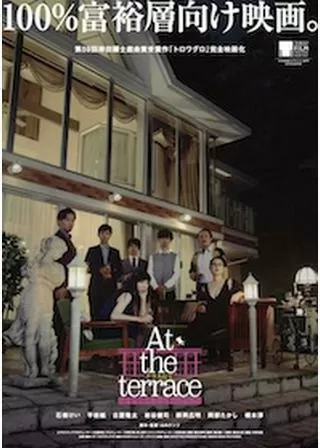 At the terrace テラスにてのポスター