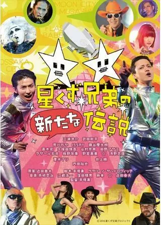 星くず兄弟の新たな伝説のポスター