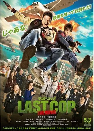 ラストコップ THE MOVIEのポスター