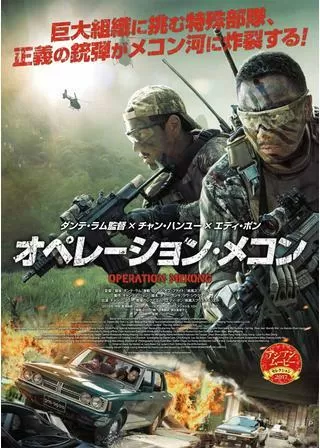 オペレーション・メコンのポスター