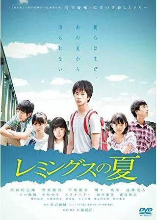 レミングスの夏のポスター