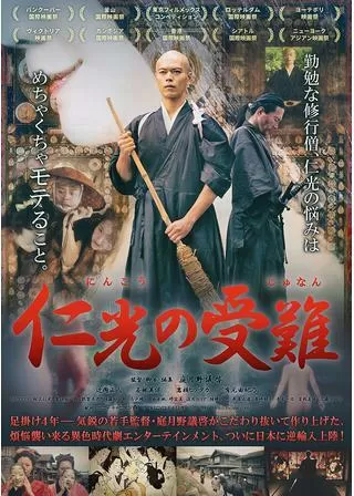 仁光の受難のポスター