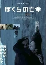 ぼくらの亡命のポスター