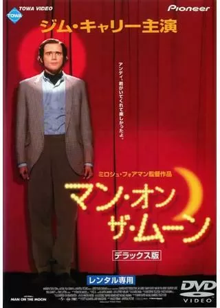 マン・オン・ザ・ムーンのポスター