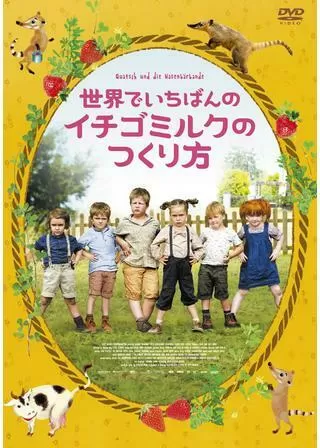 世界でいちばんのイチゴミルクのつくり方のポスター