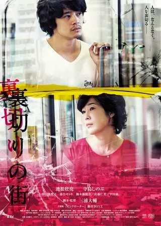 裏切りの街のポスター