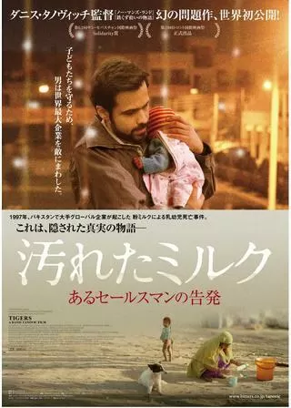 汚れたミルク／あるセールスマンの告発のポスター