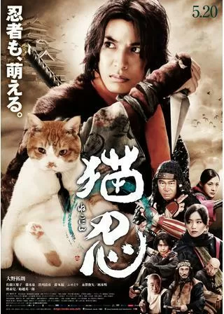 猫忍のポスター