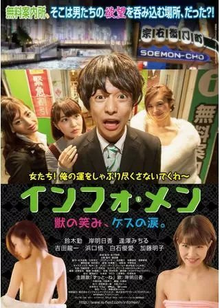 インフォ・メン ～獣の笑み、ゲスの涙～のポスター
