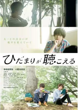 ひだまりが聴こえるのポスター