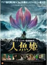人魚姫のポスター