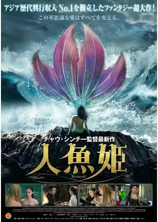 人魚姫のポスター