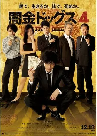 闇金ドッグス4のポスター
