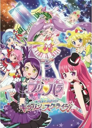 劇場版プリパラ み~んなでかがやけ!キラリン☆スターライブのポスター