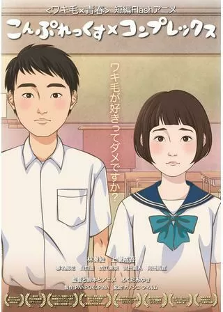 こんぷれっくす×コンプレックスのポスター