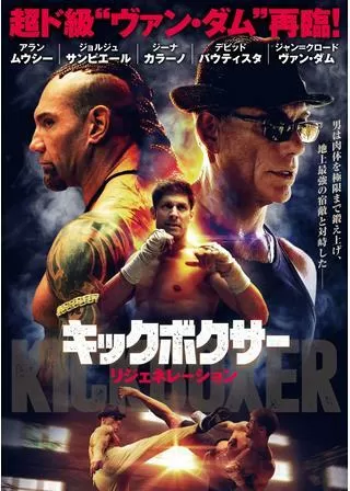 キックボクサー リジェネレーションのポスター