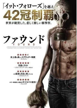 ファウンドのポスター