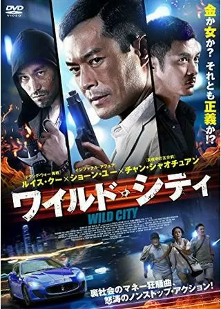 ワイルド・シティのポスター