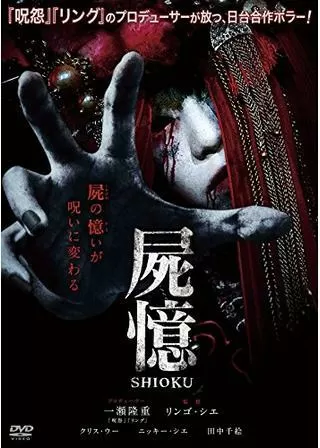屍憶 SHIOKUのポスター
