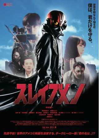 スレイブメンのポスター