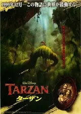 ターザン（1999）のポスター