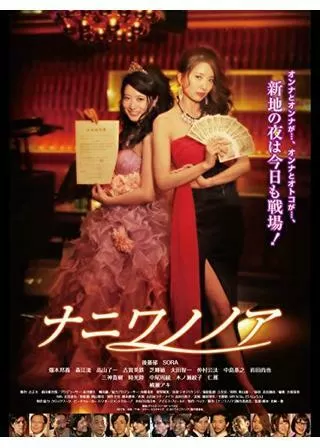 ナニワノノアのポスター