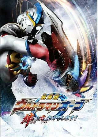 劇場版 ウルトラマンオーブ 絆の力、おかりします！のポスター