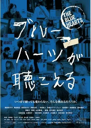 ブルーハーツが聴こえるのポスター